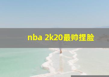 nba 2k20最帅捏脸